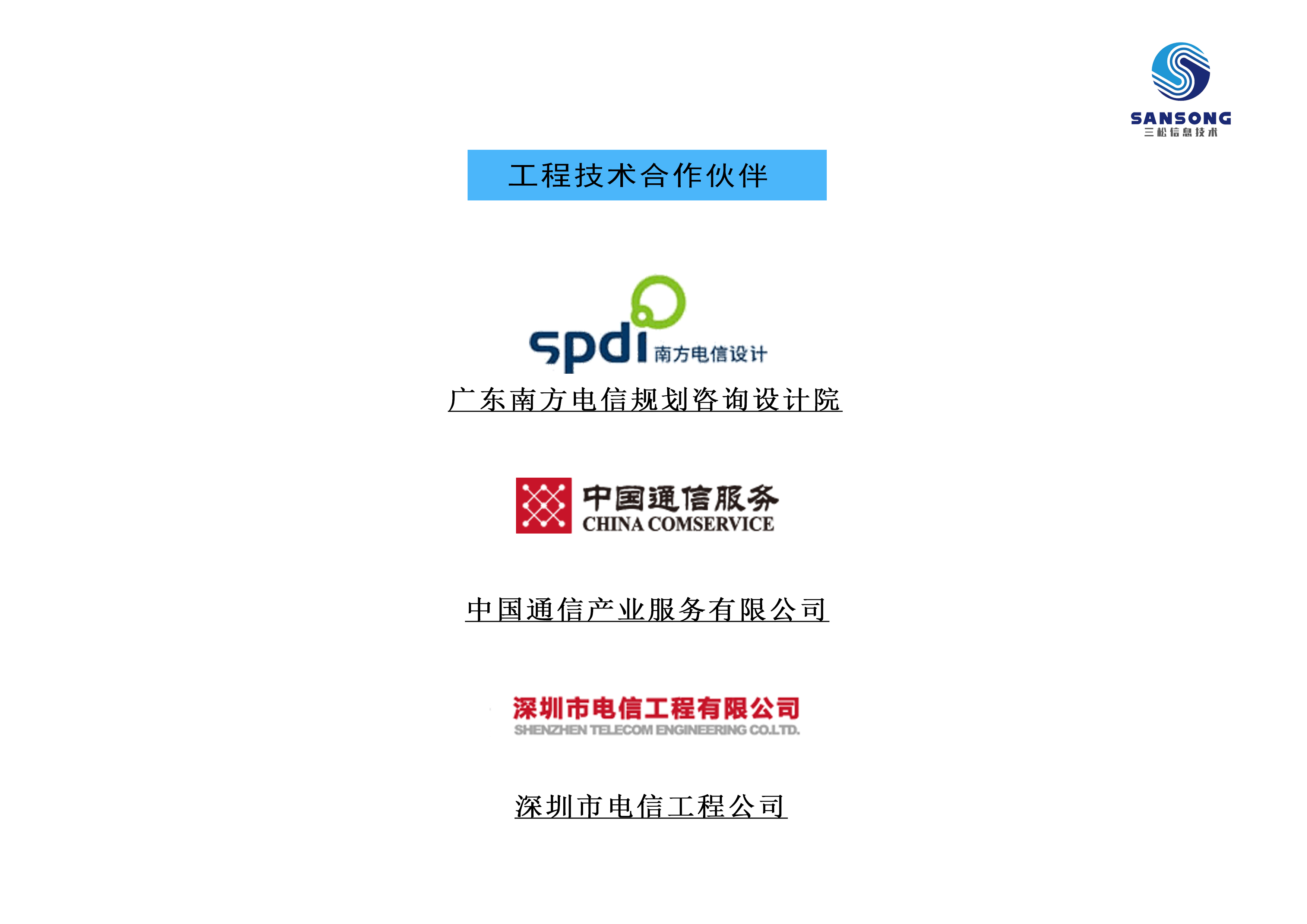 工(gōng)程技(jì)術(shù)合作(zuò)夥伴